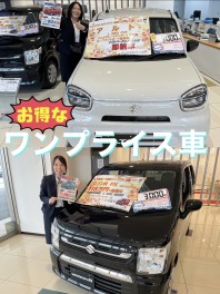 ワンプライス車⭐︎ワゴンR、アルト大好評⭐︎愛車無料点検実施中！ご予約お待ちしております！！